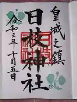 日枝神社の御朱印