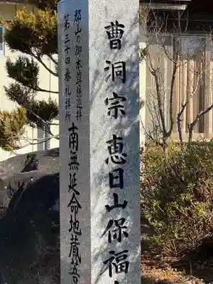 保福寺(福島県)