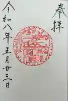 天祖神社の御朱印
