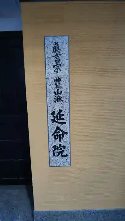 延命院のその他建物