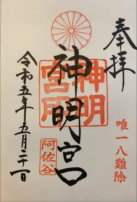 阿佐ヶ谷神明宮の御朱印