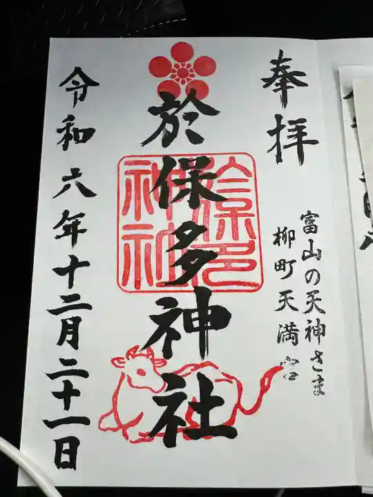 於保多神社(富山県)