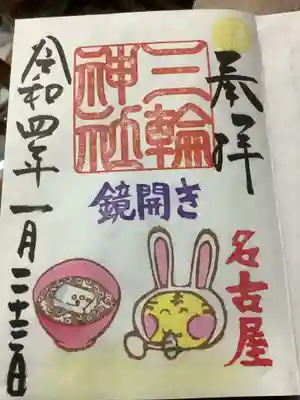 鏡開きの御朱印です。