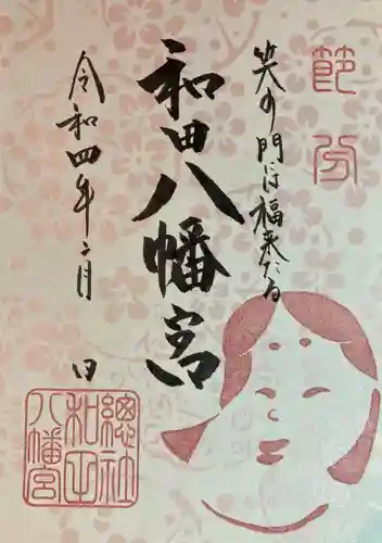 總社 和田八幡宮の御朱印