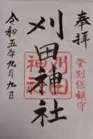 刈田神社の御朱印