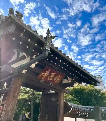 感通寺の山門・神門