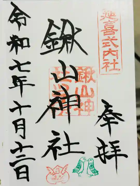 鍬山神社の御朱印