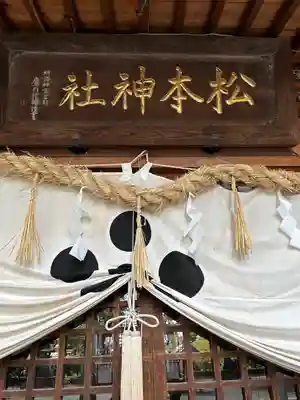 松本神社(長野県)