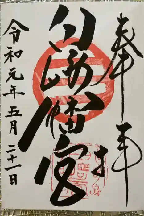 白崎八幡宮の御朱印