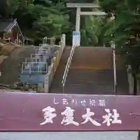 多度大社のその他建物