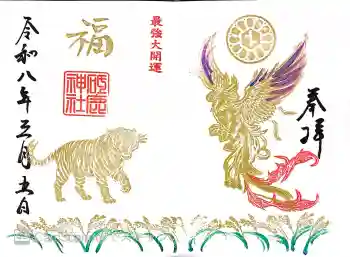 砥鹿神社(里宮)の御朱印 2026年03月