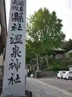 温泉神社〜いわき湯本温泉〜のその他建物