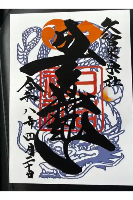 久留米宗社　日吉神社の御朱印