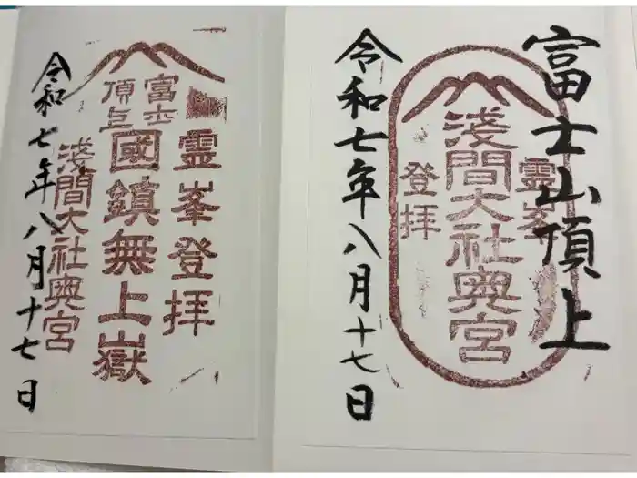 富士山頂上浅間大社奥宮の御朱印