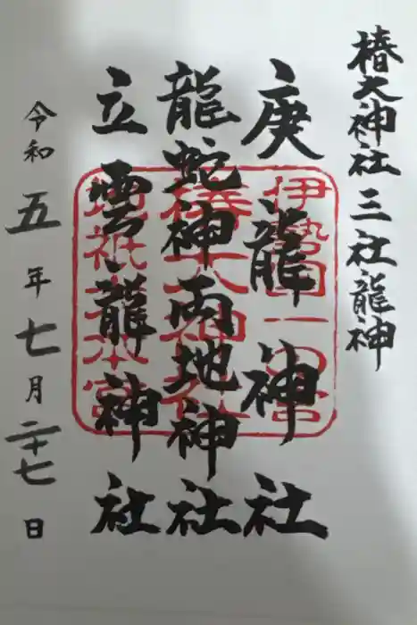 椿大神社の御朱印