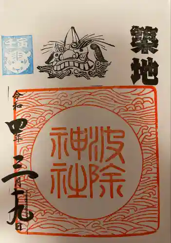 波除神社（波除稲荷神社）の御朱印