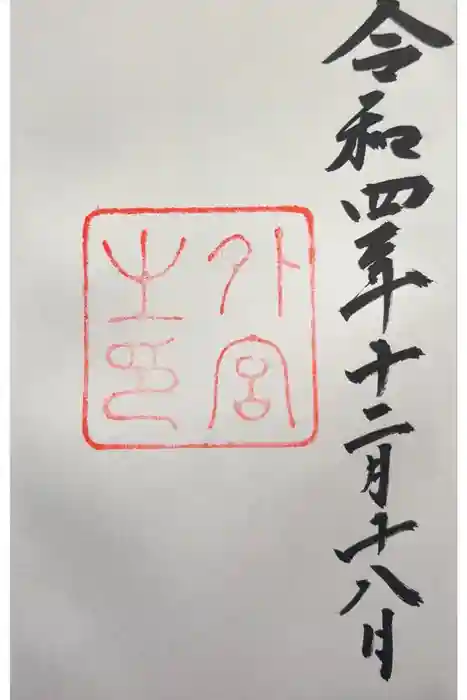 伊勢神宮外宮（豊受大神宮）の御朱印