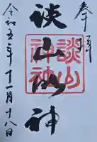 談山神社の御朱印