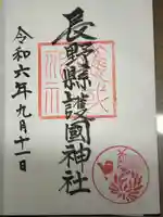 長野縣護國神社(長野県)