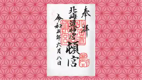 北海道神宮頓宮の御朱印