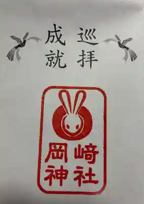 岡崎神社の御朱印