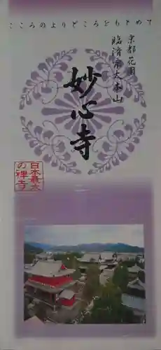 妙心寺（妙心禅寺）の御朱印