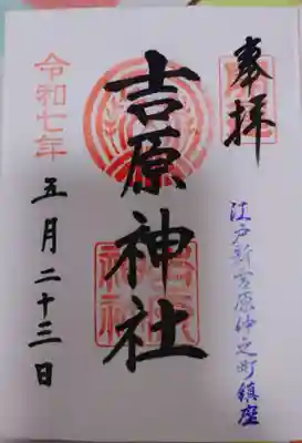 吉原神社の御朱印