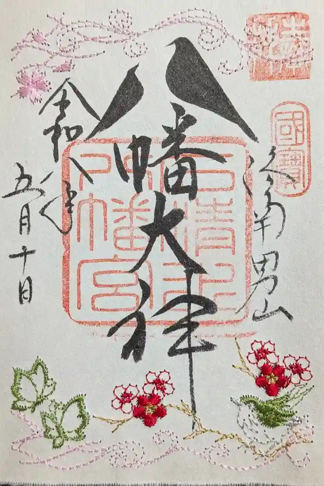 石清水八幡宮の御朱印
