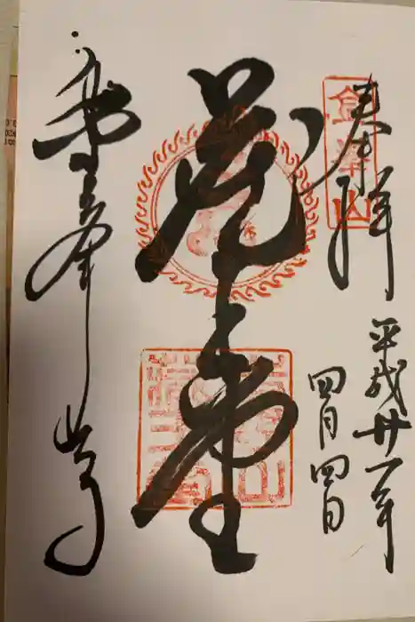 高野山金剛峯寺の御朱印