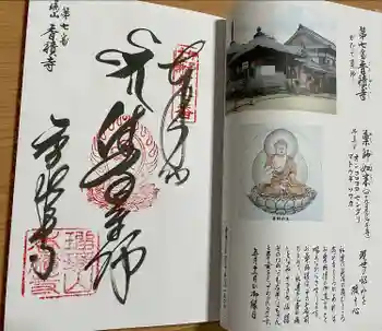 香積寺の御朱印 2021年10月