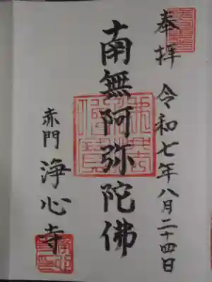 浄心寺(東京都)