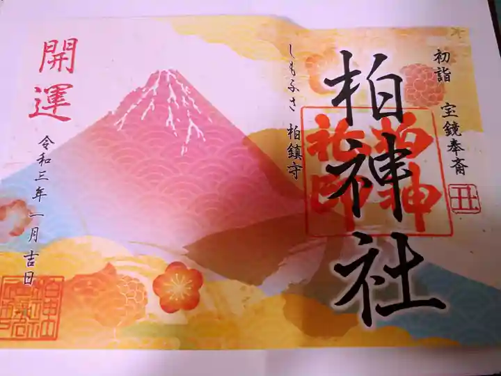 柏神社の御朱印