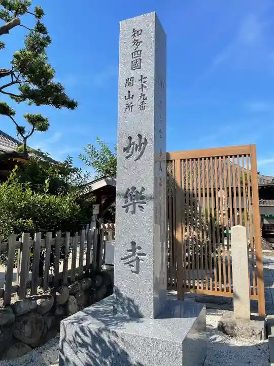 妙楽寺のその他建物