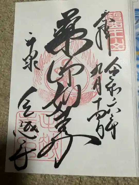 毛越寺の御朱印