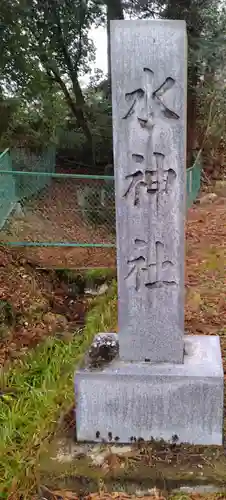 水神社(宮城県)