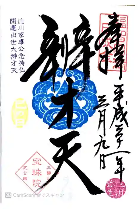 増上寺塔頭 三縁山 宝珠院の御朱印