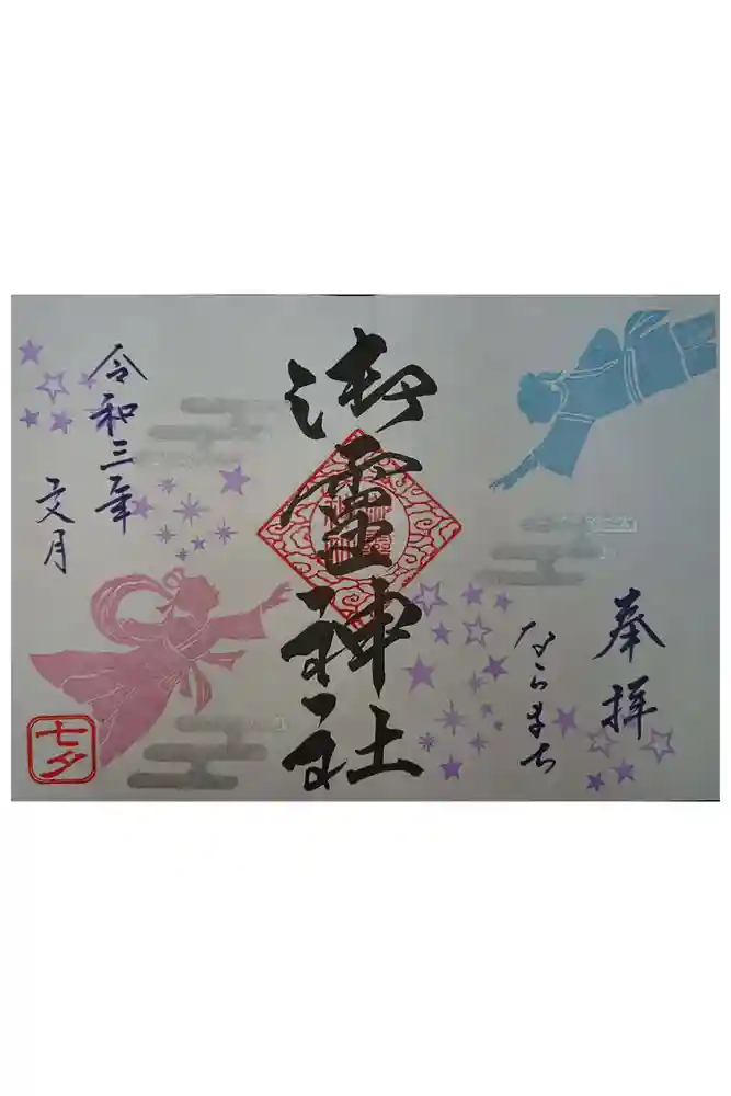 御霊神社の御朱印