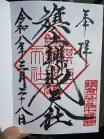 旗上弁財天社の御朱印