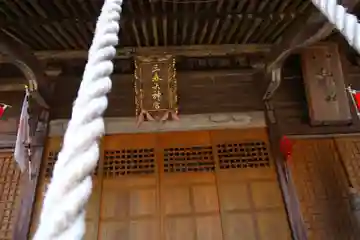 三春大神宮の本殿・本堂