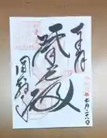 圓教寺の御朱印