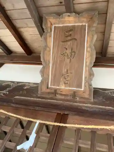 三神社のその他建物