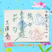 三澤寺(長野県)