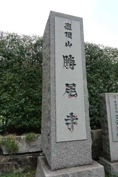 勝尾寺のその他建物