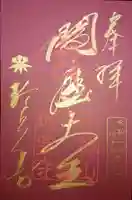 六道珍皇寺の御朱印