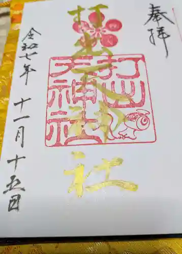 打出天神社(兵庫県)