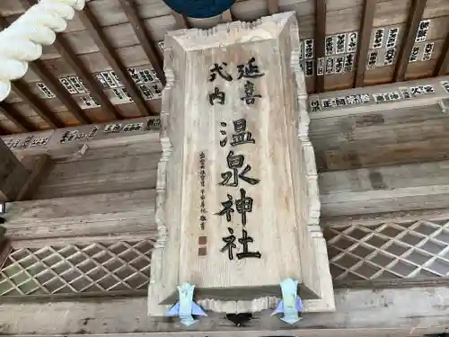 那須温泉神社(栃木県)