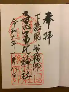 意富比神社の御朱印