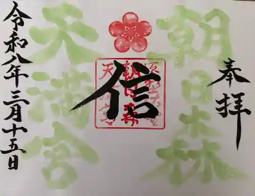 朝日森天満宮の御朱印
