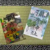 彌彦神社 (伊夜日子神社)の御朱印