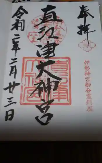 直江津大神宮の御朱印 2020年02月